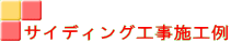サイディング工事施工例