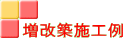 増改築施工例