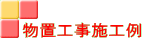 物置工事施工例