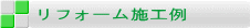 リフォーム施工例
