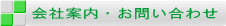 会社案内・お問い合わせ
