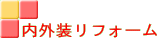 内外装リフォーム