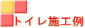 トイレ施工例